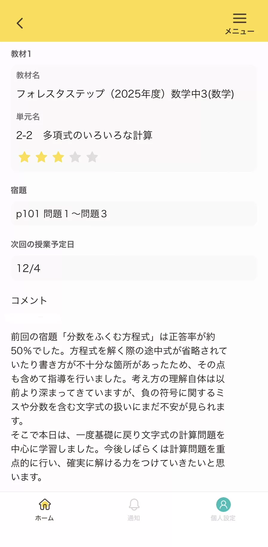 Comiruの授業報告画面